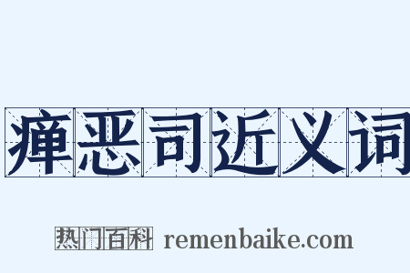 瘅恶司近义词是什么意思的图片